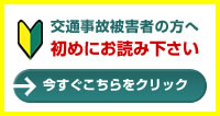 交通事故被害者の方へ