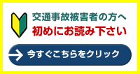 交通事故被害者の方へ