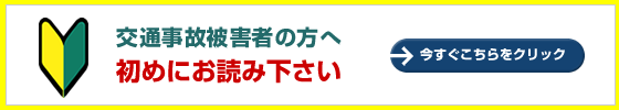 交通事故被害者の方へ