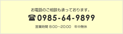 お電話でも承っております。